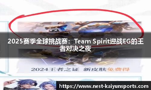 2025赛季全球挑战赛：Team Spirit迎战EG的王者对决之夜