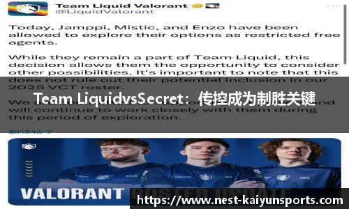 Team LiquidvsSecret：传控成为制胜关键