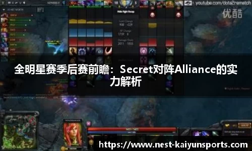 全明星赛季后赛前瞻：Secret对阵Alliance的实力解析